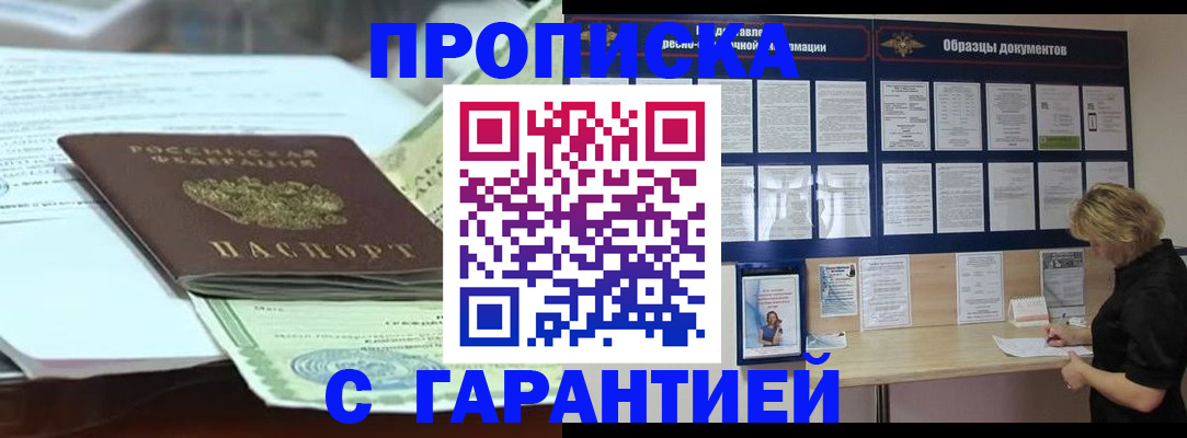 купить прописку в Темрюке